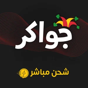 شحن توكنز جواكر